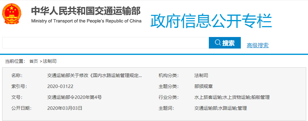 交通运输部修订《国内水路运输管理规定》 5月1日起施行