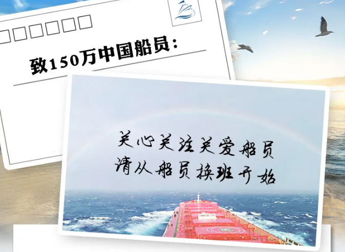 中国船东协会联合海事服务网CNSS等，致150万名船员一封信！