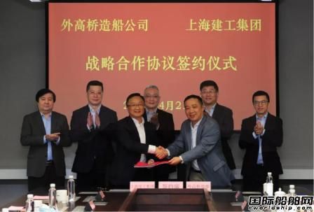 外高桥造船与上海建工签署邮轮建造战略合作协议