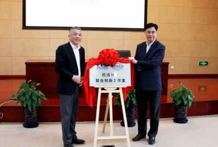 中国船级社和中远海运集团“航运技术联合创新工作室”揭牌