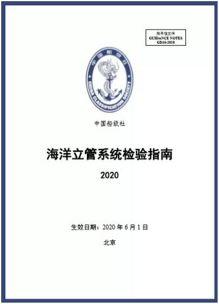 中国船级社发布《海洋立管系统检验指南》（2020）