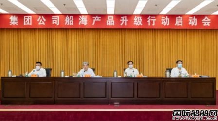 中国船舶集团船海产品升级三年行动计划确立