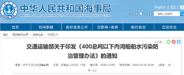 交通运输部印发《400总吨以下内河船舶水污染防治管理办法》