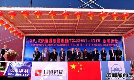 扬子江船业为国银租赁建造第8艘208000吨散货船命名交付