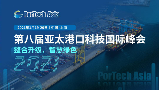 重磅回归！第八届亚太港口科技国际峰会