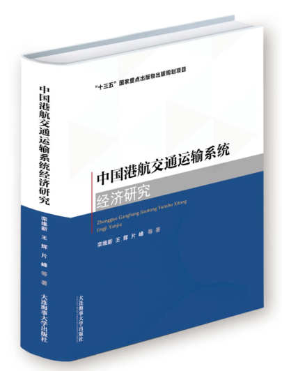 中国港航交通运输系统经济的三个维度 ——评《中国港航交通运输系统经济研究》