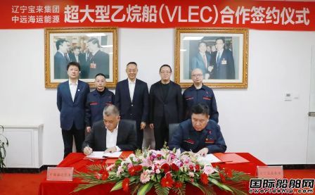 中远海运能源与宝来集团签署VLEC建造意向书
