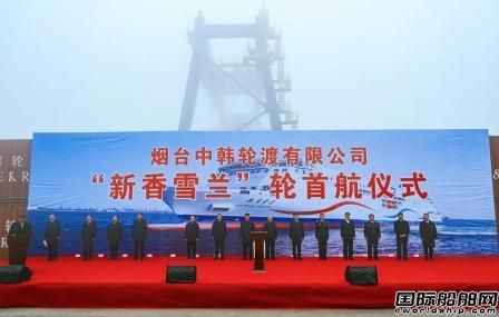 中韩航线绿色智能标杆船“新香雪兰”轮首航