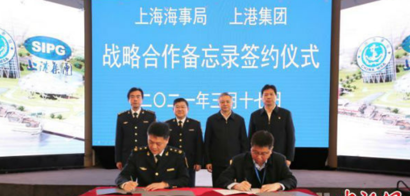 上海海事局与上港集团签署战略合作备忘录