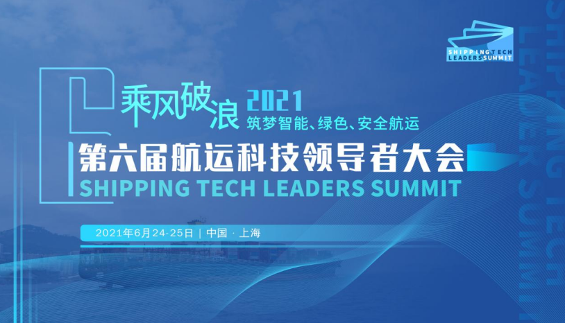 2021(第六届)航运科技领导者大会火热报名中