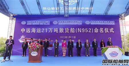 扬州中远海运重工第7艘21万吨散货船顺利命名