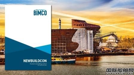 BIMCO推出造船合同独立还款保函