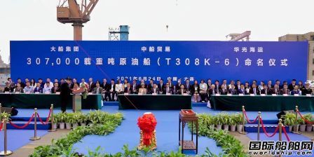 大船集团建造30.7万吨超大型原油船“中船湖南”号命名