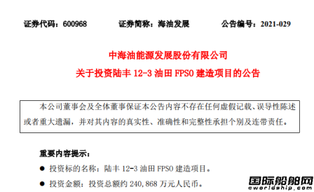 24亿元！海油发展将投资建造一艘FPSO