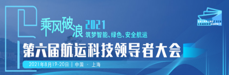 第六届航运科技领导者大会2021邀您8月19-20日上海相聚