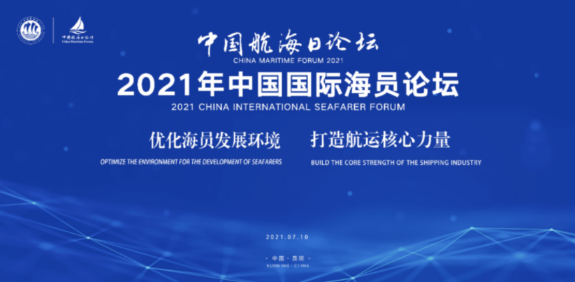 “2021年中国国际海员论坛”将在昆明举行 | 附报名方式