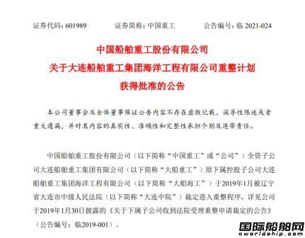 中国重工：大连中院裁定批准大船海工重整计划