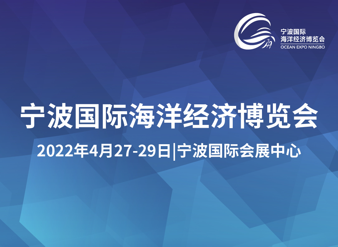 宁波国际海洋经济博览会