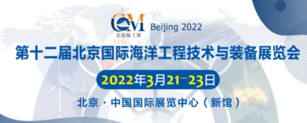 CM2022北京海工展全球启动！10万平方米助力产业高质量发展！