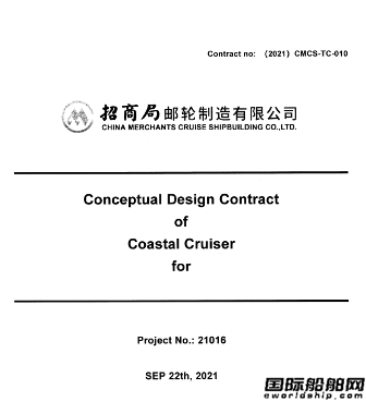 招商邮轮首获欧洲客户邮轮项目概念设计合同