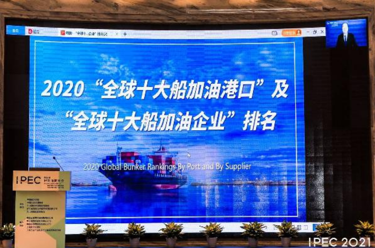2020年“全球十大船加油港口（企业）”排名正式发布