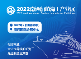 2021南通船舶海工产业展