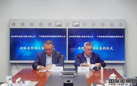 中远海运特运与金风国际签署战略合作协议