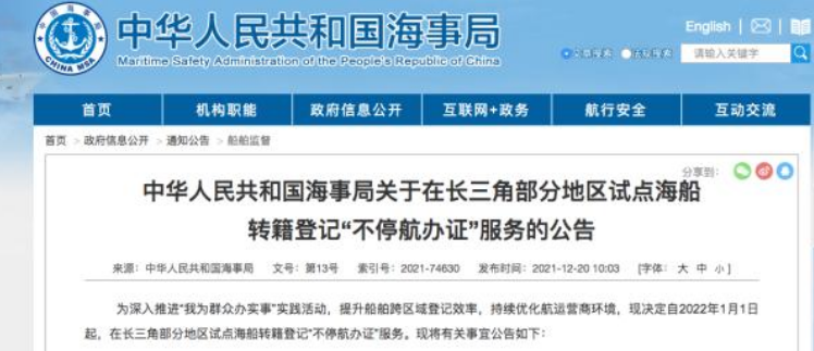 中华人民共和国海事局关于在长三角部分地区试点海船转籍登记“不停航办证”服务的公告