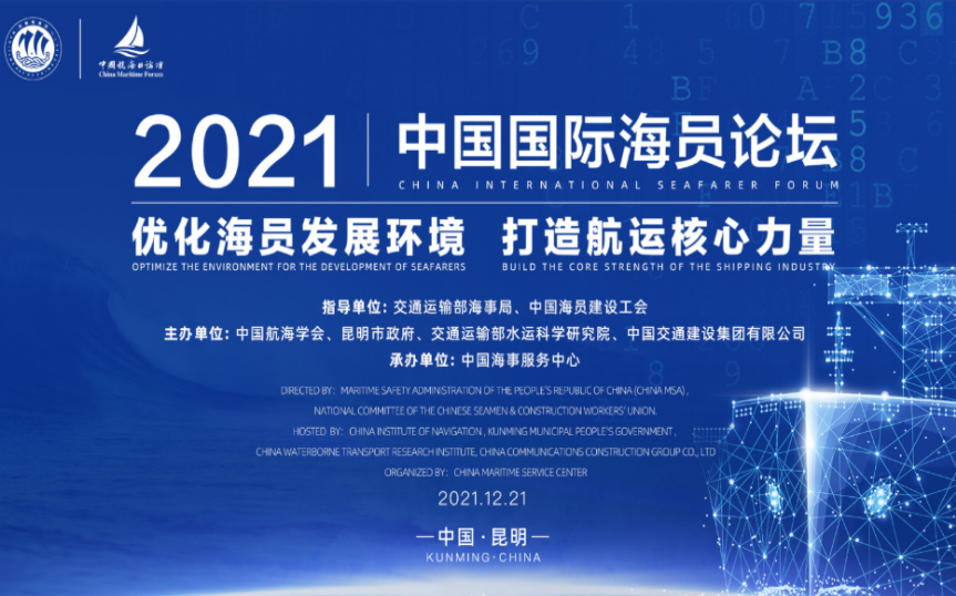 关注关爱海员——2021年中国国际海员 论坛成功举办