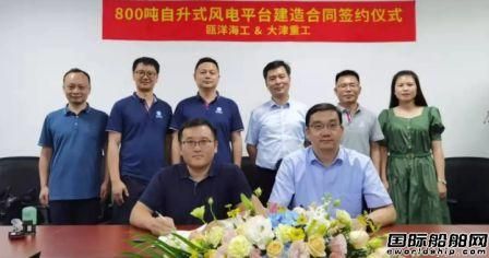 大津重工两艘800吨自升式风电安装平台订单生效