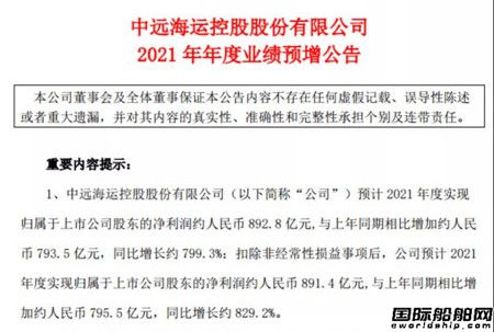 中远海控预计2021年净利达892.8亿元同比增长800%