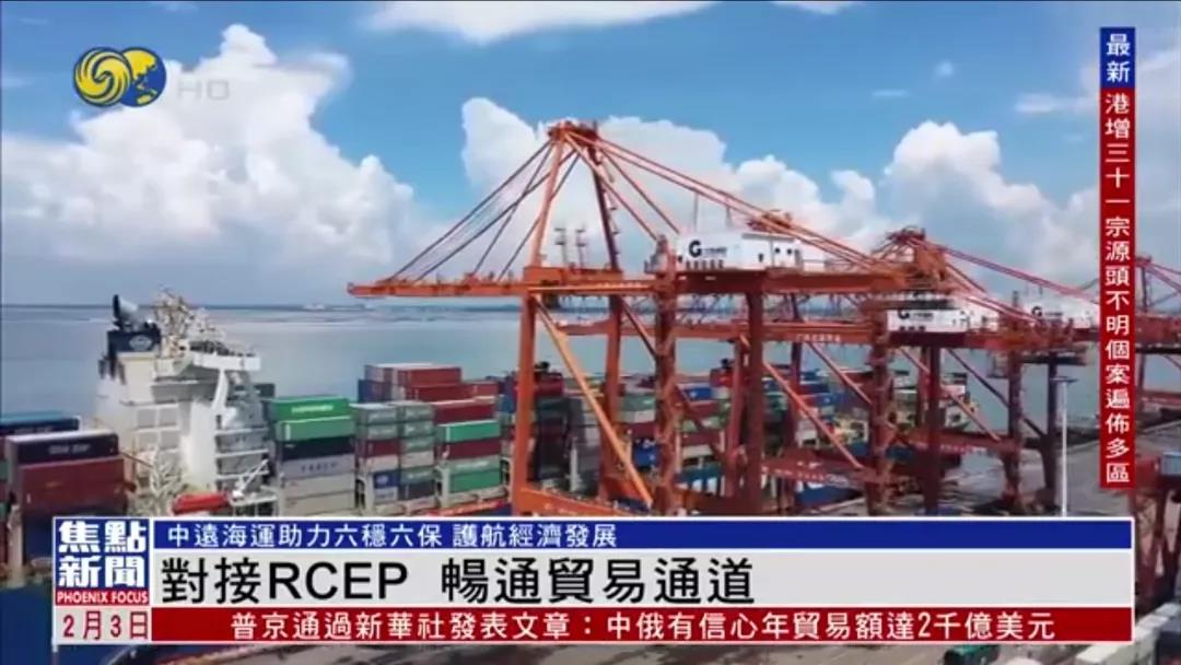  凤凰卫视：中远海运港口#对接RECP 加“码”贸易通道建设