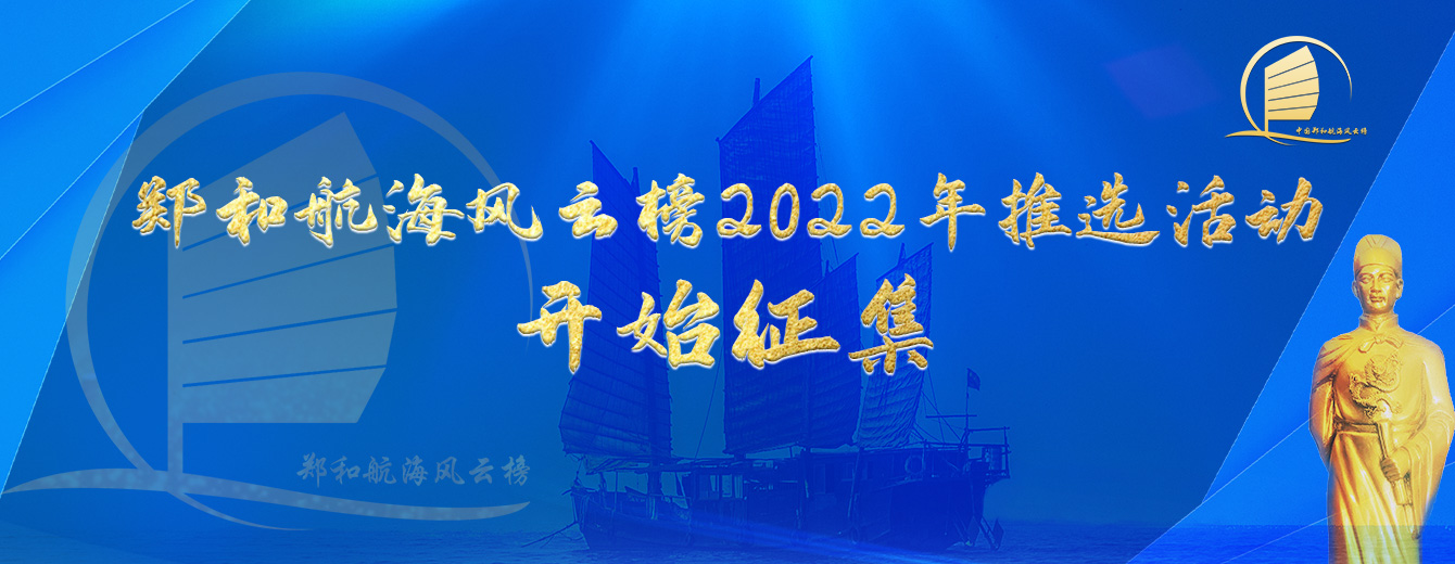 郑和航海风云榜2022年推选活动正式启动