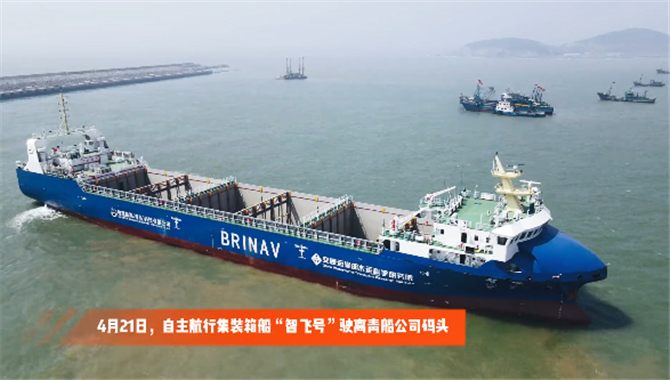 中国首艘自主航行集装箱商船“智飞”号在青岛港上线运营