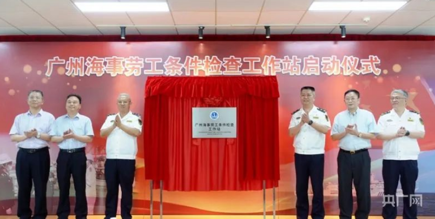 全国首个海事劳工条件检查工作站成立！