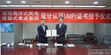 中国船级社为海油工程颁发深远海浮式风电平台等AIP证书