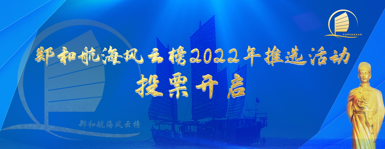 郑和航海风云榜2022年推选活动投票通道开启