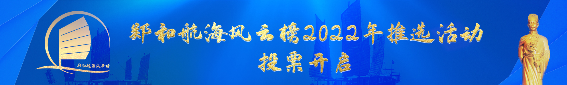 郑和航海风云榜2022年推选活动正式启动