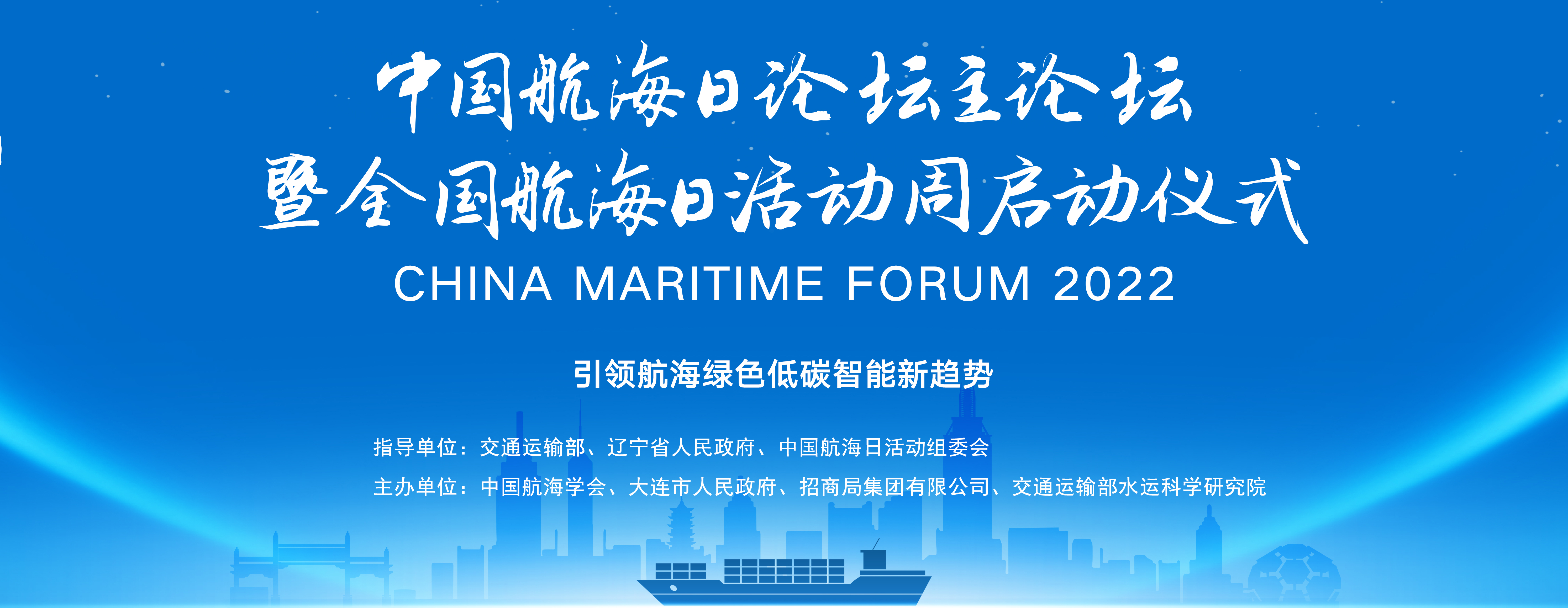 2022年中国航海日活动周