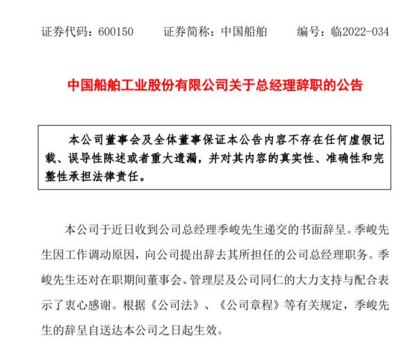 中国船舶：总经理季峻因工作调动原因辞职
