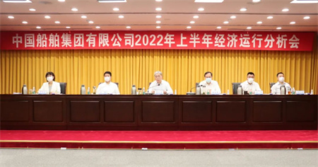 中国船舶集团召开2022年上半年经济运行分析会
