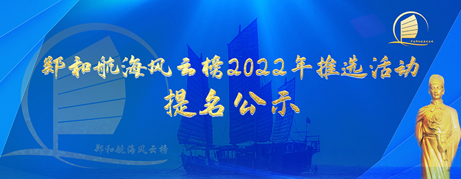 郑和航海风云榜2022年推选活动提名公示