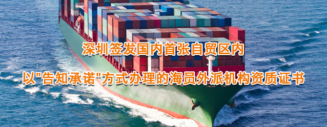 深圳签发国内首张自贸区内以"告知承诺"方式办理的海员外派机构资质证书