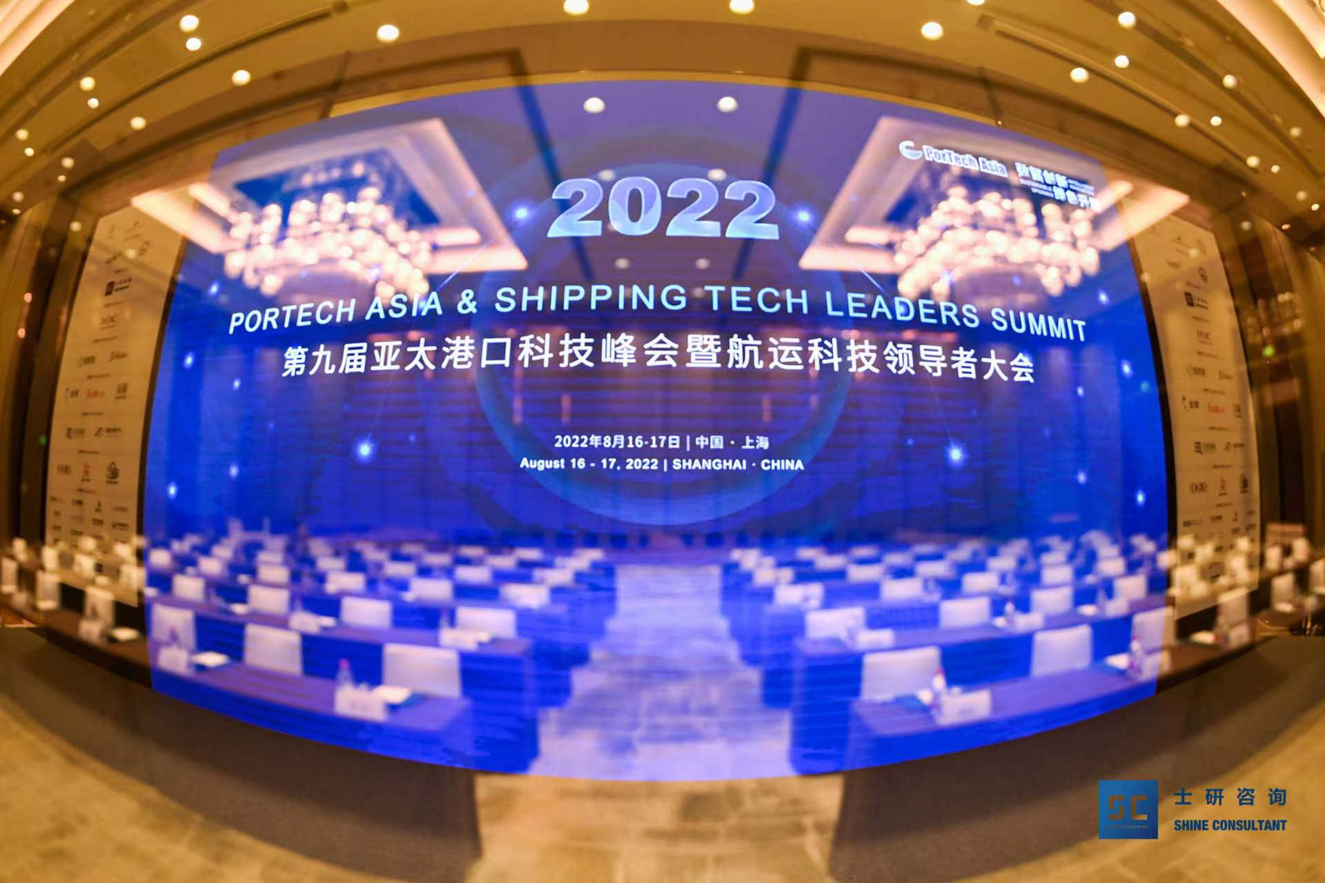 2022（第九届）亚太港口科技峰会暨航运科技领导者大会在上海圆满落幕！