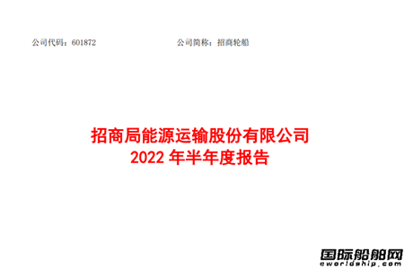 招商轮船上半年净利润28.89亿元同比翻番