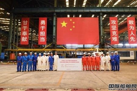江南造船为九丰能源建造93000立方米VLGC开工