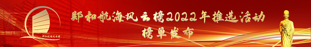 郑和航海风云榜2022年榜单发布