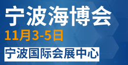 宁波国际海洋经济博览会