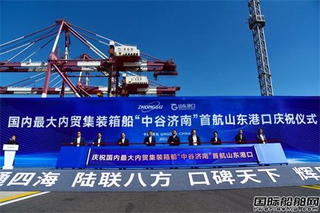 国内最大内贸集装箱船“中谷济南”轮成功首航山东港口
