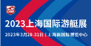 上海国际游艇展